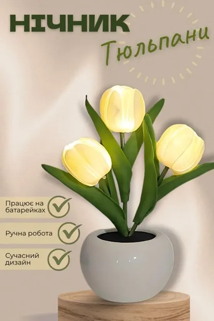 Декоративна LED лампа "Тюльпани" 20 см декоративний LED нічник для дому у вигляді кольорів лампа на батарейках Жовта
