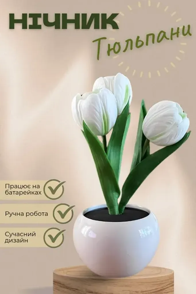 Декоративна LED лампа "Тюльпани" 20 см декоративний LED нічник для дому у вигляді кольорів лампа на батарейках Біла